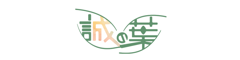 誠の葉 ロゴ