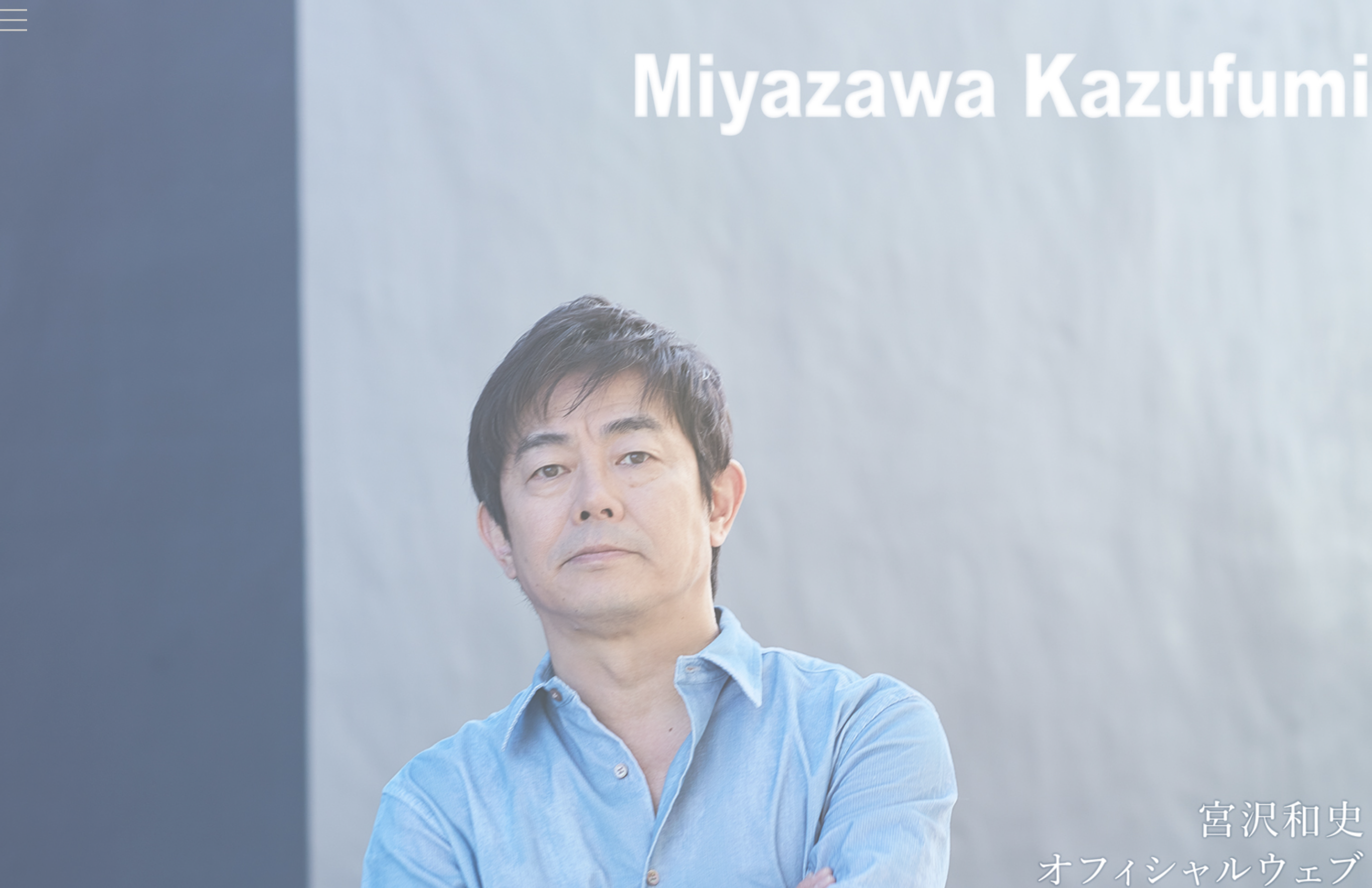 宮沢和史公式サイト