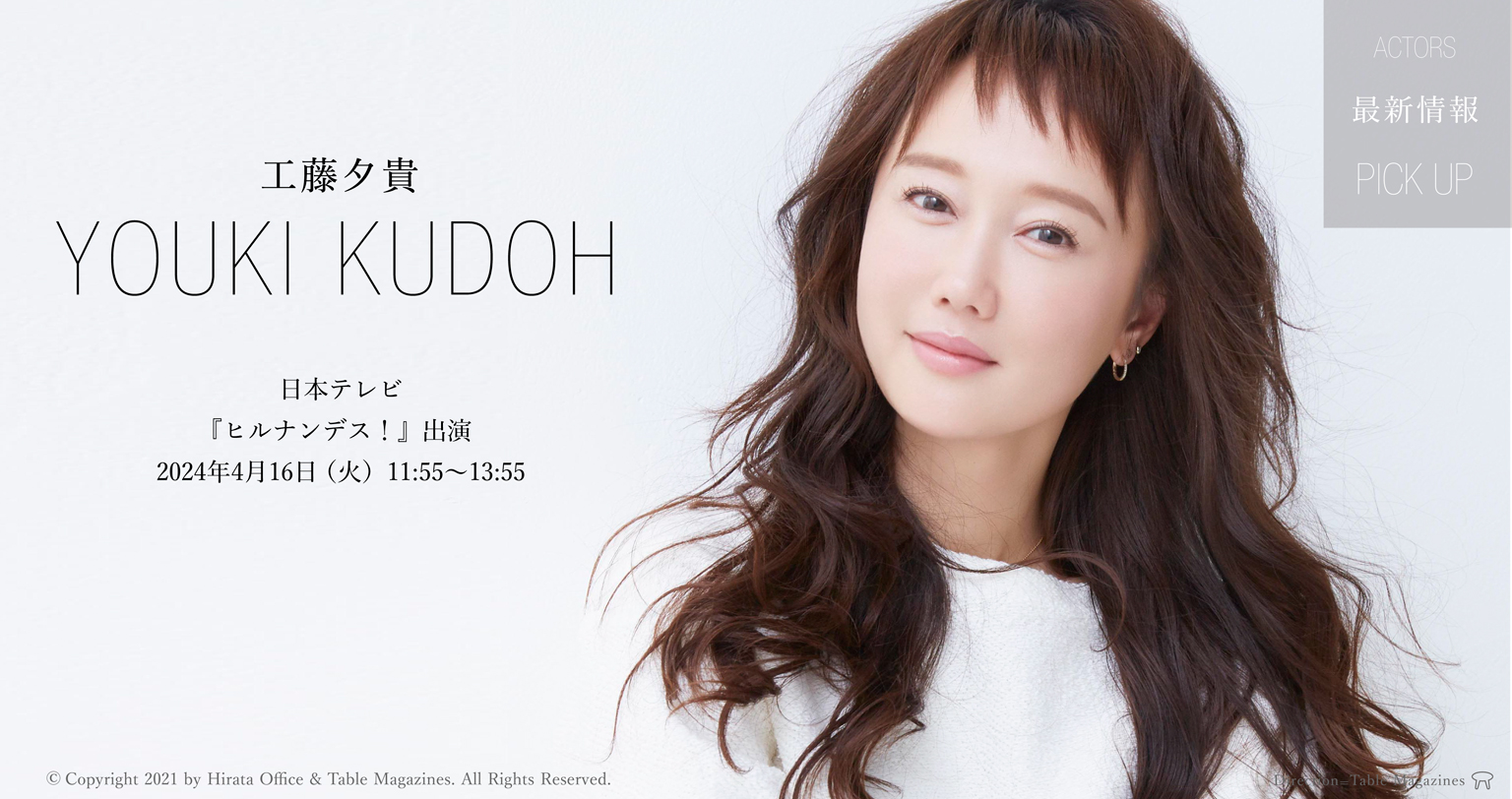 工藤夕貴公式サイト